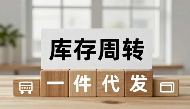 库存周转优化:供应链效率提升的关键路径